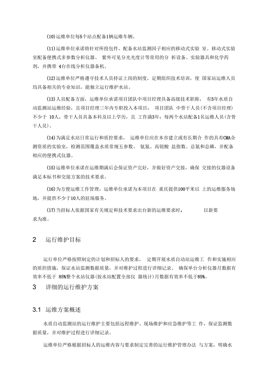 水质监测运维方案.docx_第2页