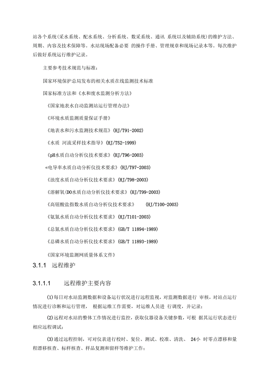水质监测运维方案.docx_第3页
