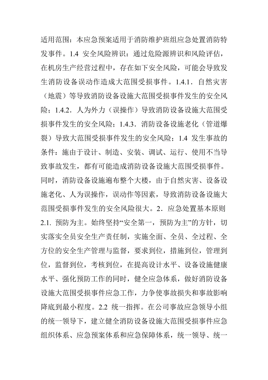 消防设施故障应急预案共3篇.doc_第2页