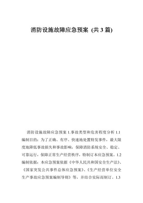 消防设施故障应急预案共3篇.doc