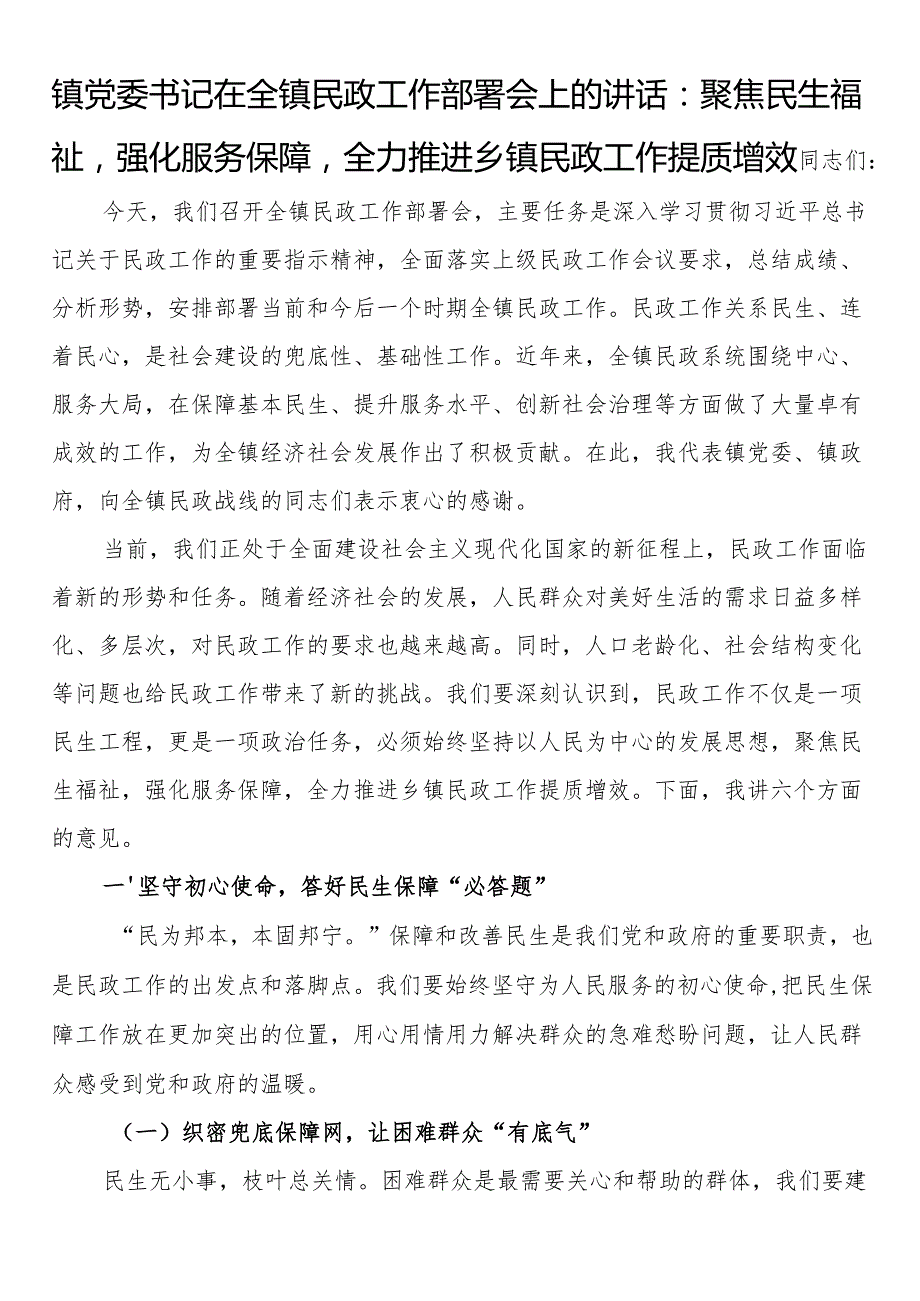 镇党委书记在全镇民政工作部署会上的讲话：聚焦民生福祉强化服务保障全力推进乡镇民政工作提质增效.docx_第1页