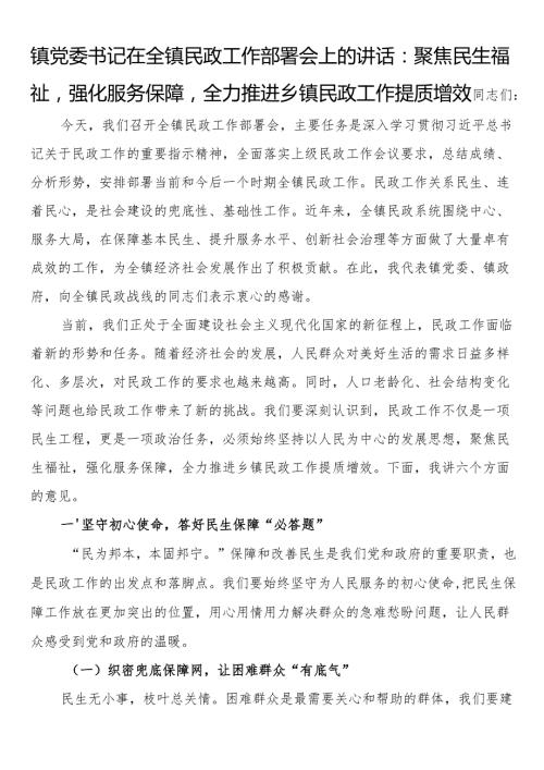镇党委书记在全镇民政工作部署会上的讲话：聚焦民生福祉强化服务保障全力推进乡镇民政工作提质增效.docx