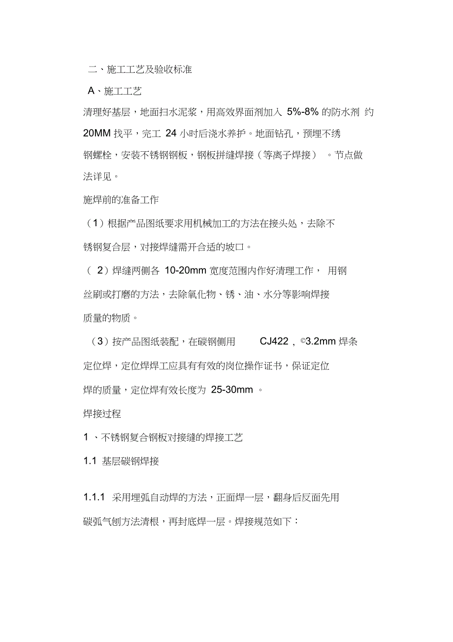 洁净厂房不锈钢地面施工方案.doc_第1页