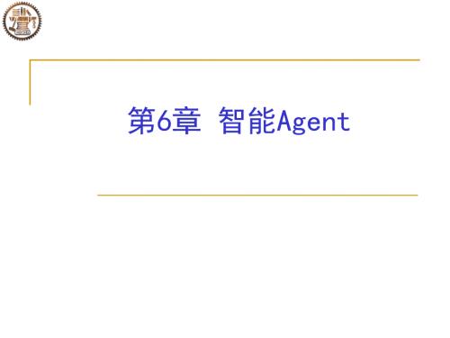 智能AgentPPT课件.ppt