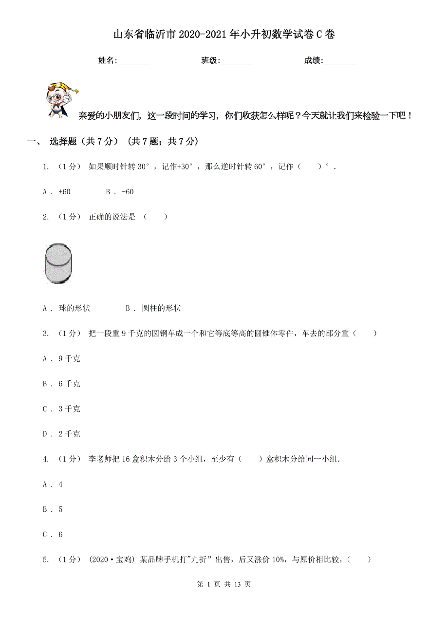 山东省临沂市20202021年小升初数学试卷C卷.doc_第1页