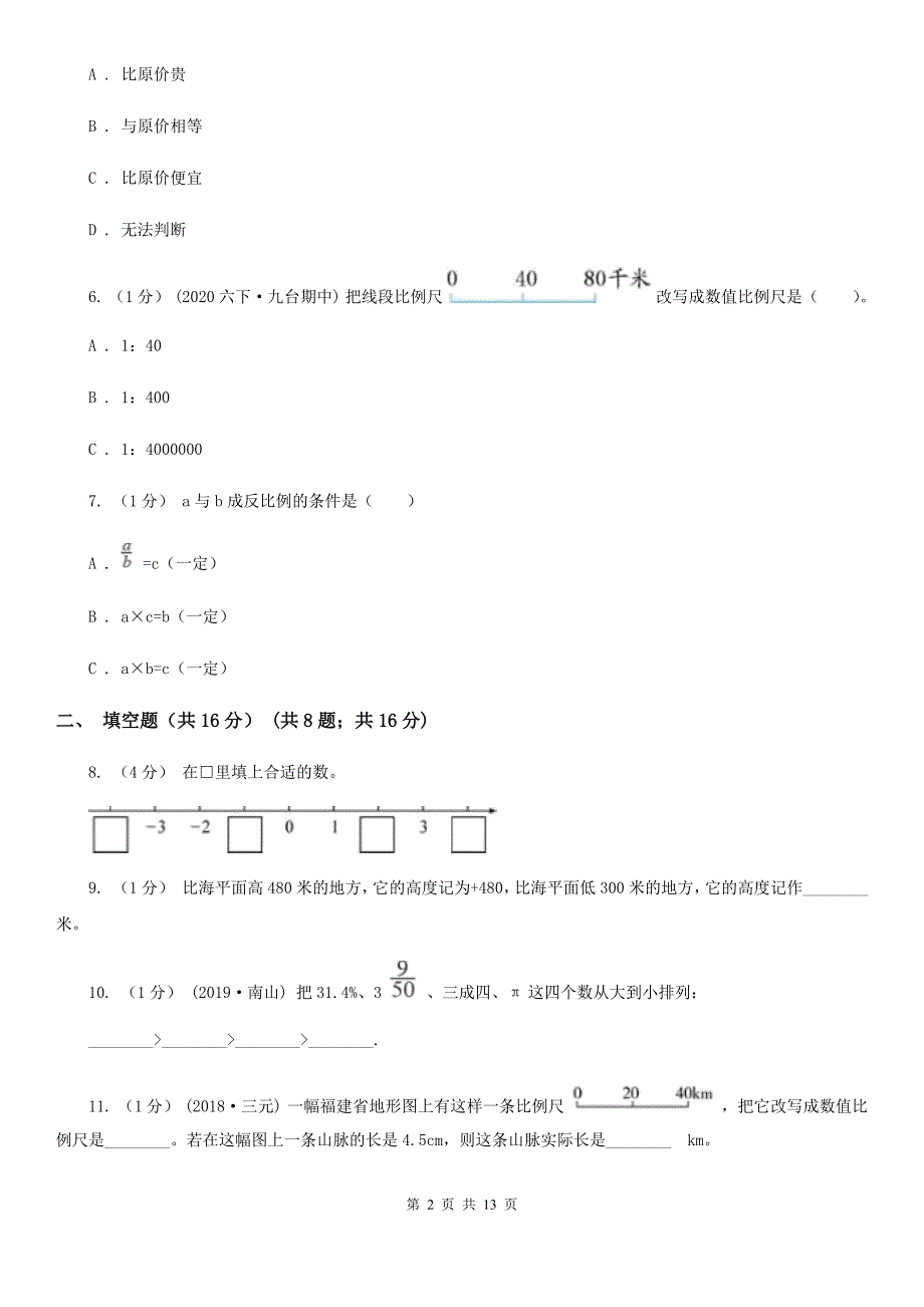 山东省临沂市20202021年小升初数学试卷C卷.doc_第2页