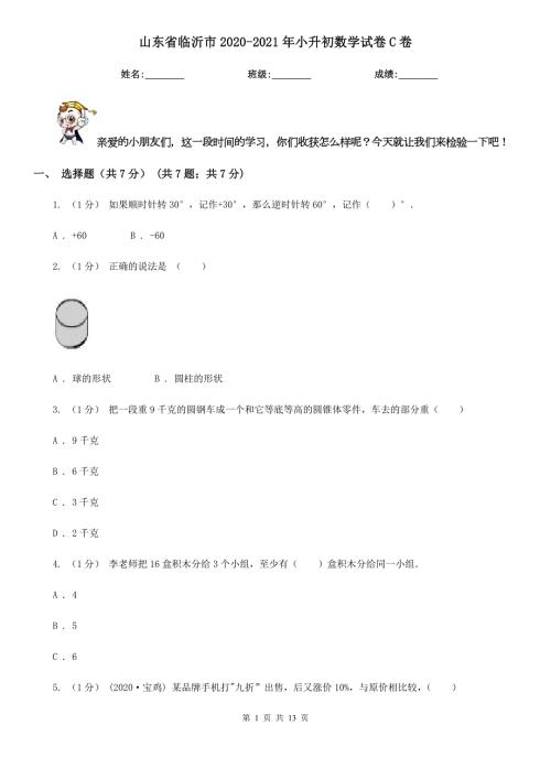 山东省临沂市20202021年小升初数学试卷C卷.doc