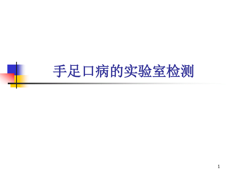 手足口病的实验室检测ppt课件.ppt_第1页
