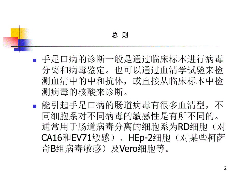手足口病的实验室检测ppt课件.ppt_第2页