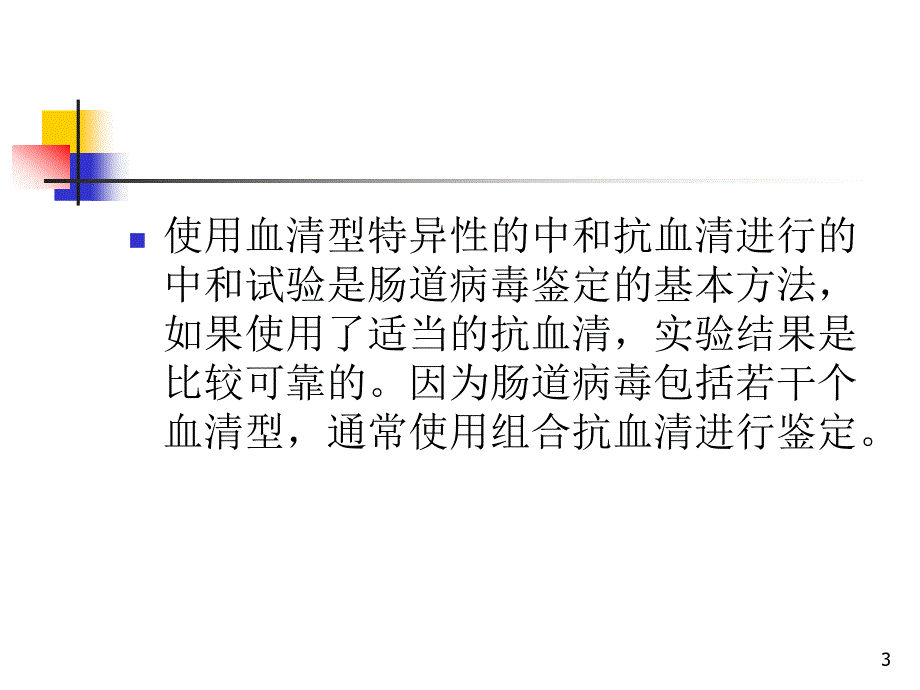 手足口病的实验室检测ppt课件.ppt_第3页