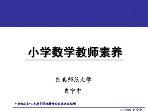 小学数学教师素养PPT课件.ppt