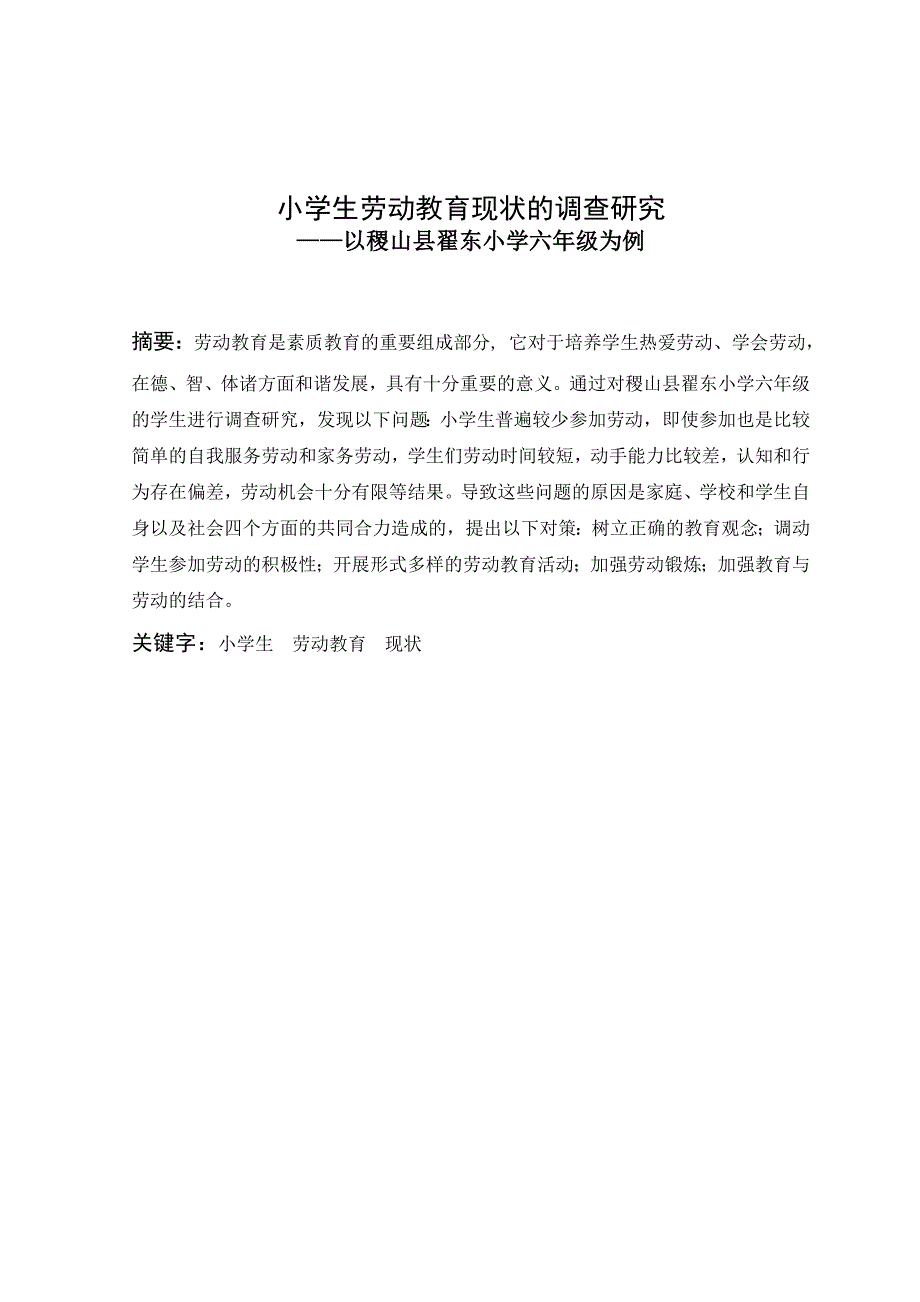 小学生劳动教育现状的调查研究.doc_第1页
