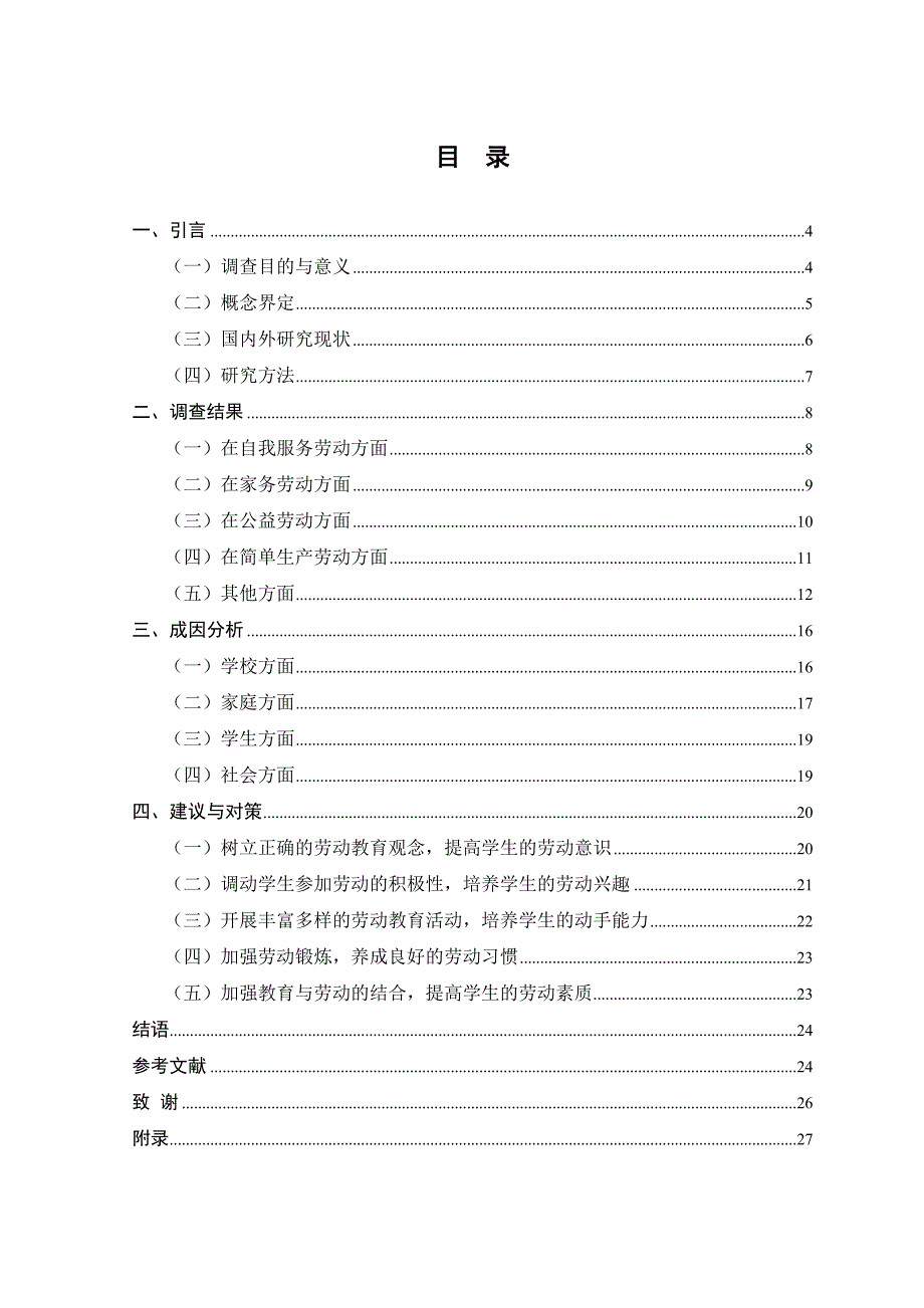 小学生劳动教育现状的调查研究.doc_第3页
