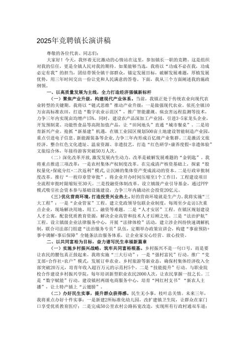2025年竞聘镇长演讲稿.docx