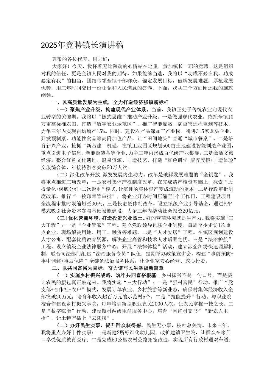 2025年竞聘镇长演讲稿.docx_第1页