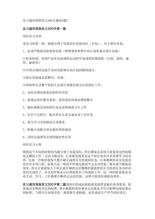 实习通用周报范文500字通用5篇.docx