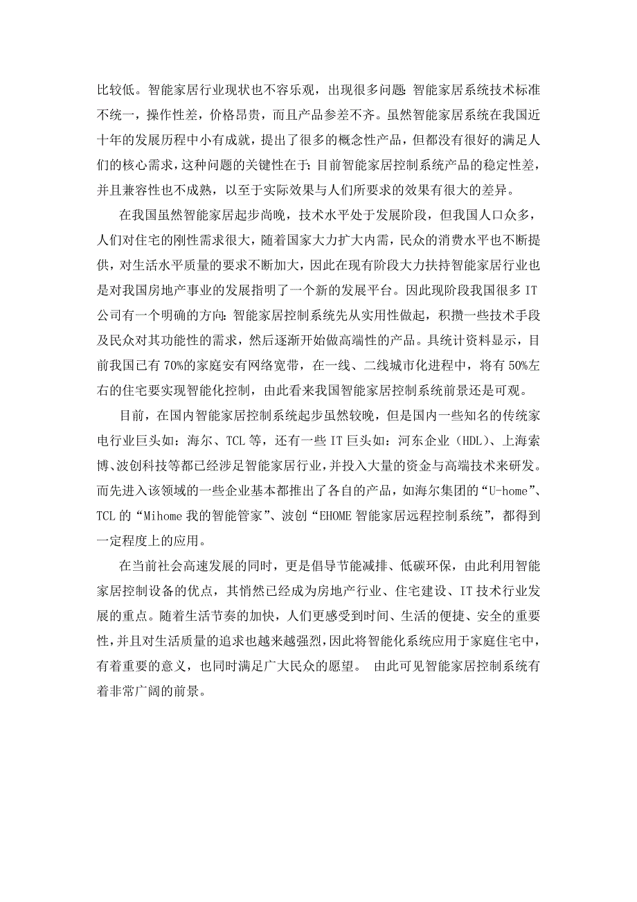 嵌入式系统课程设计智能家居控制系统.doc_第2页