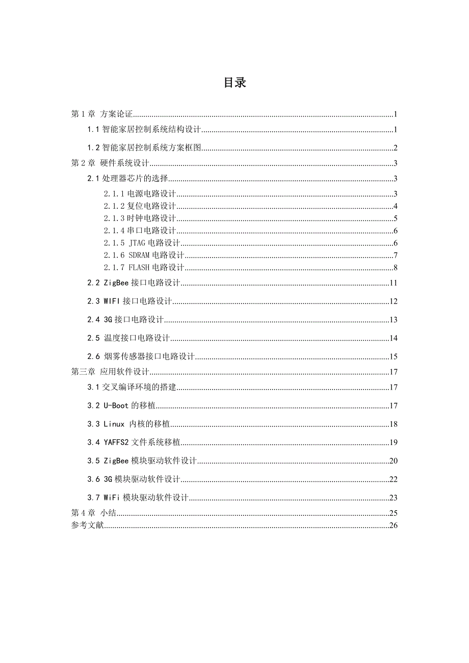 嵌入式系统课程设计智能家居控制系统.doc_第3页