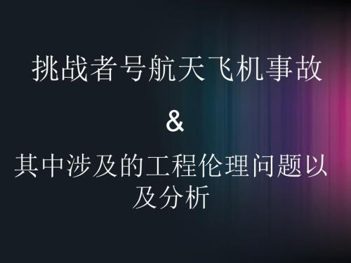 工程伦理学作业PPT课件.ppt