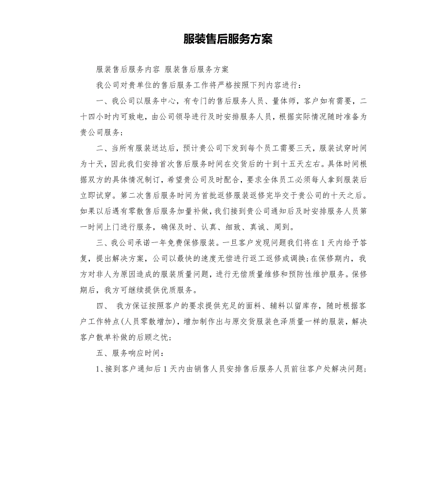 服装售后服务方案.docx_第1页