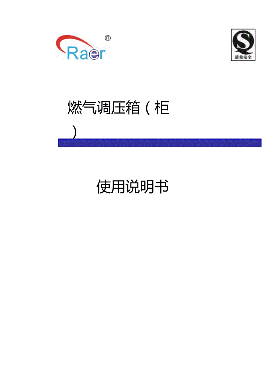 燃气调压箱柜使用说明书.doc_第1页