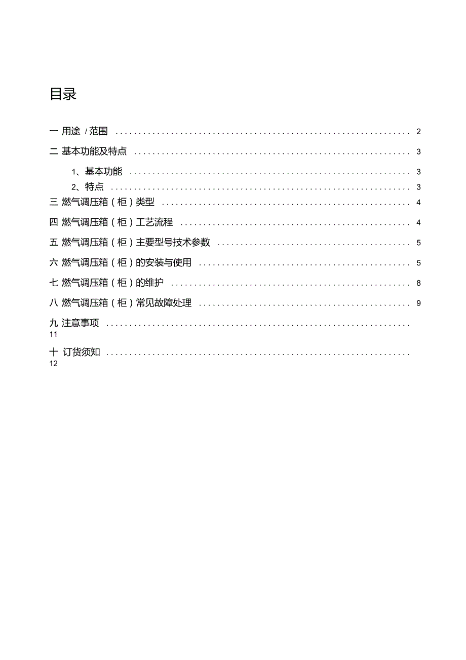 燃气调压箱柜使用说明书.doc_第3页