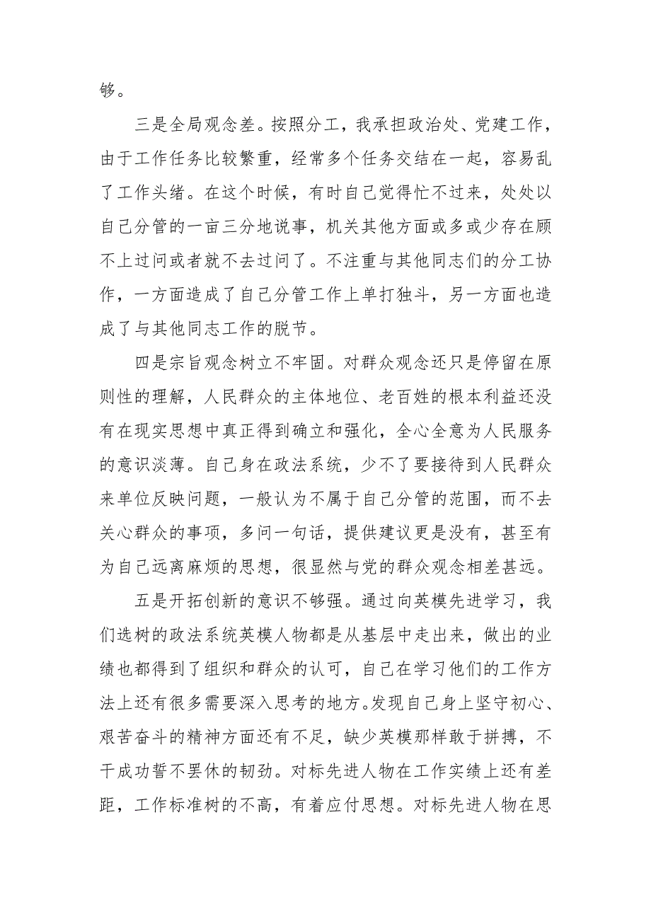 政法队伍教育整顿专题民主生活会对照检查材料二.doc_第3页
