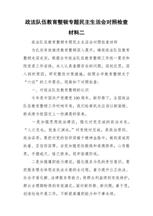 政法队伍教育整顿专题民主生活会对照检查材料二.doc