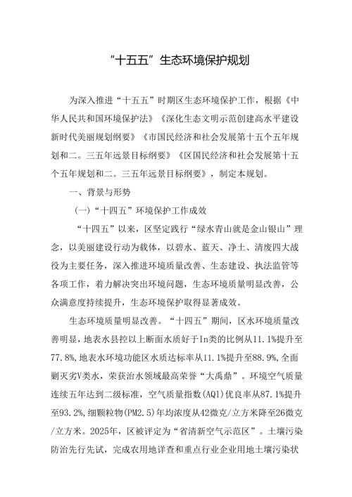 “十五五”生态环境保护规划(2).docx