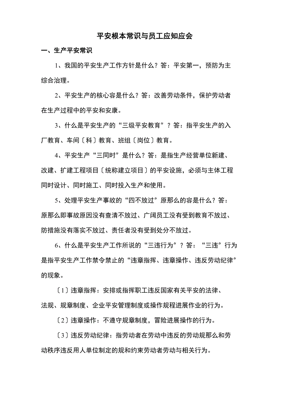 生产安全常识与员工应知应会.doc_第1页