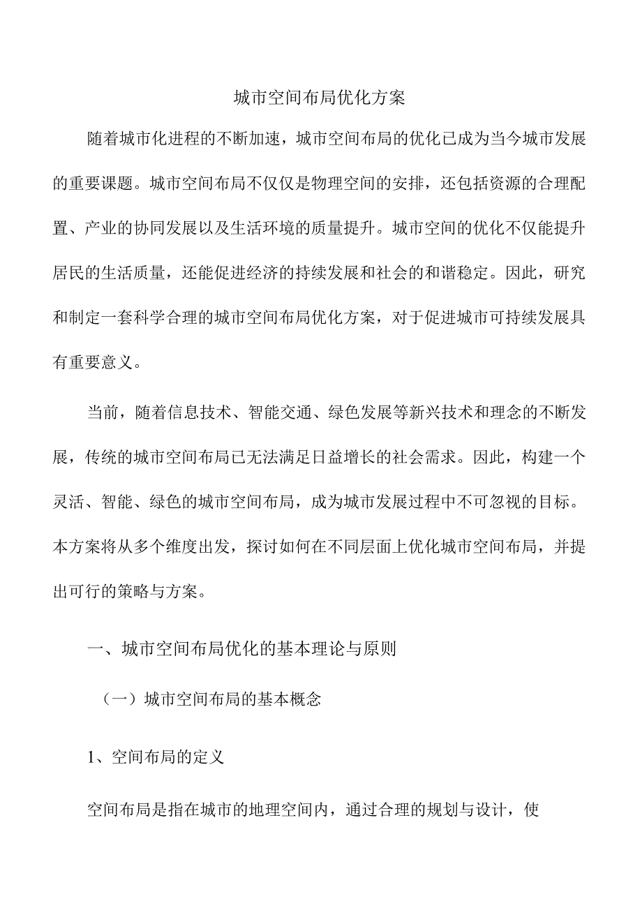 城市空间布局优化方案.docx_第1页
