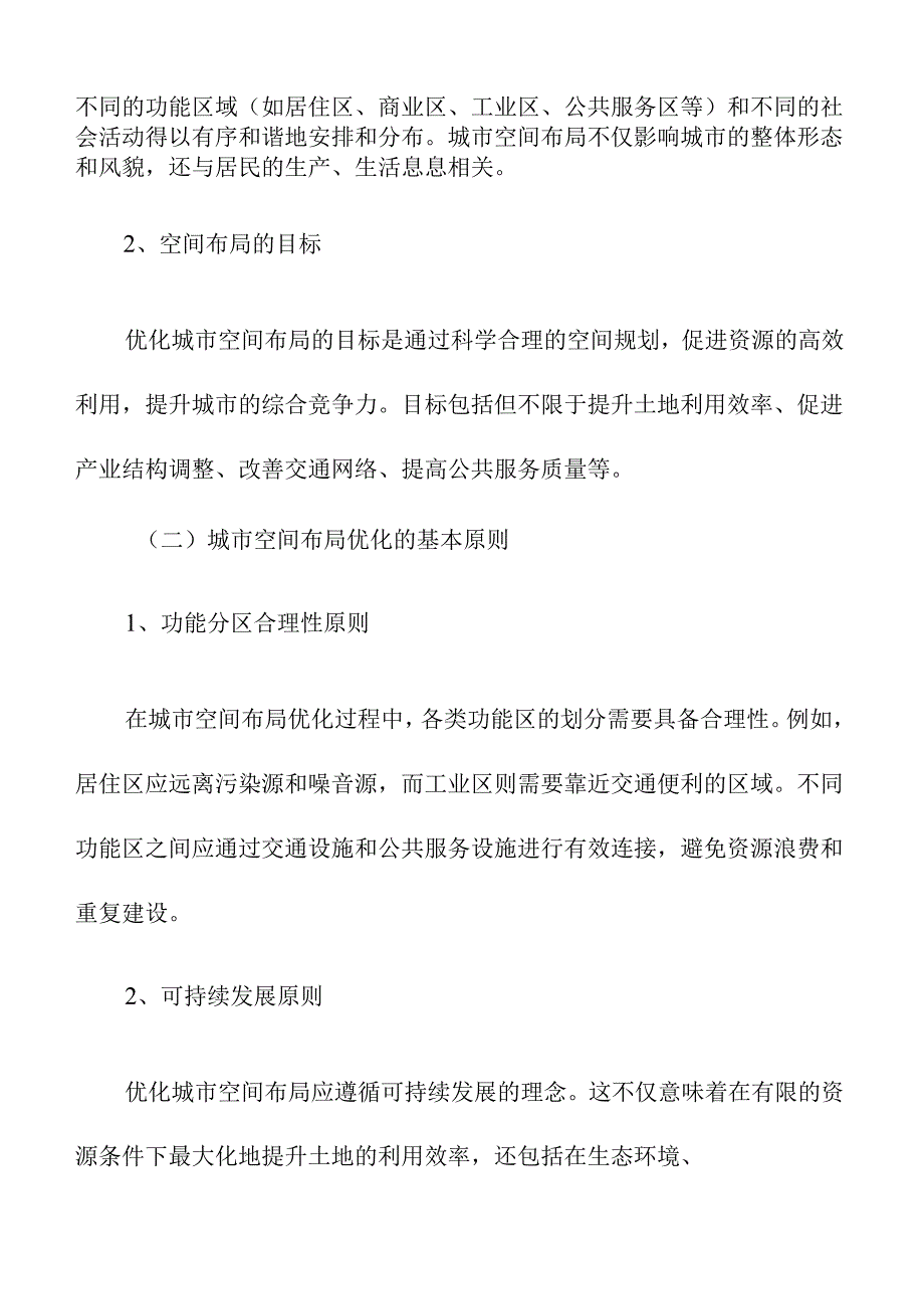 城市空间布局优化方案.docx_第2页