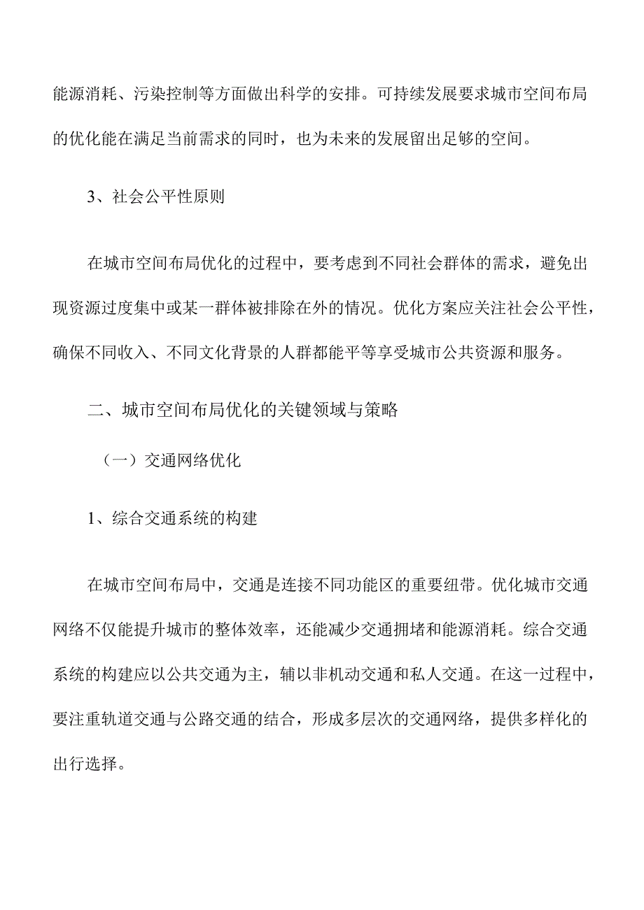 城市空间布局优化方案.docx_第3页