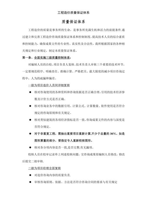工程造价质量保证体系.doc