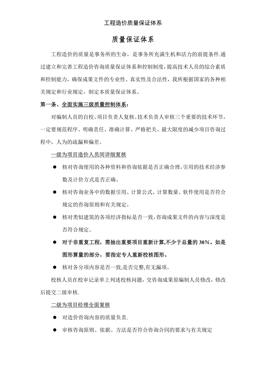 工程造价质量保证体系.doc_第1页