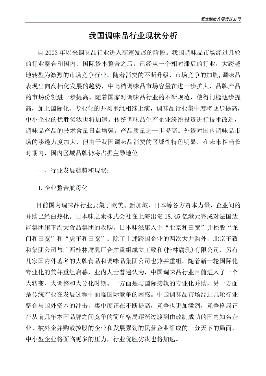 我国调味品行业现状分析.doc_第1页