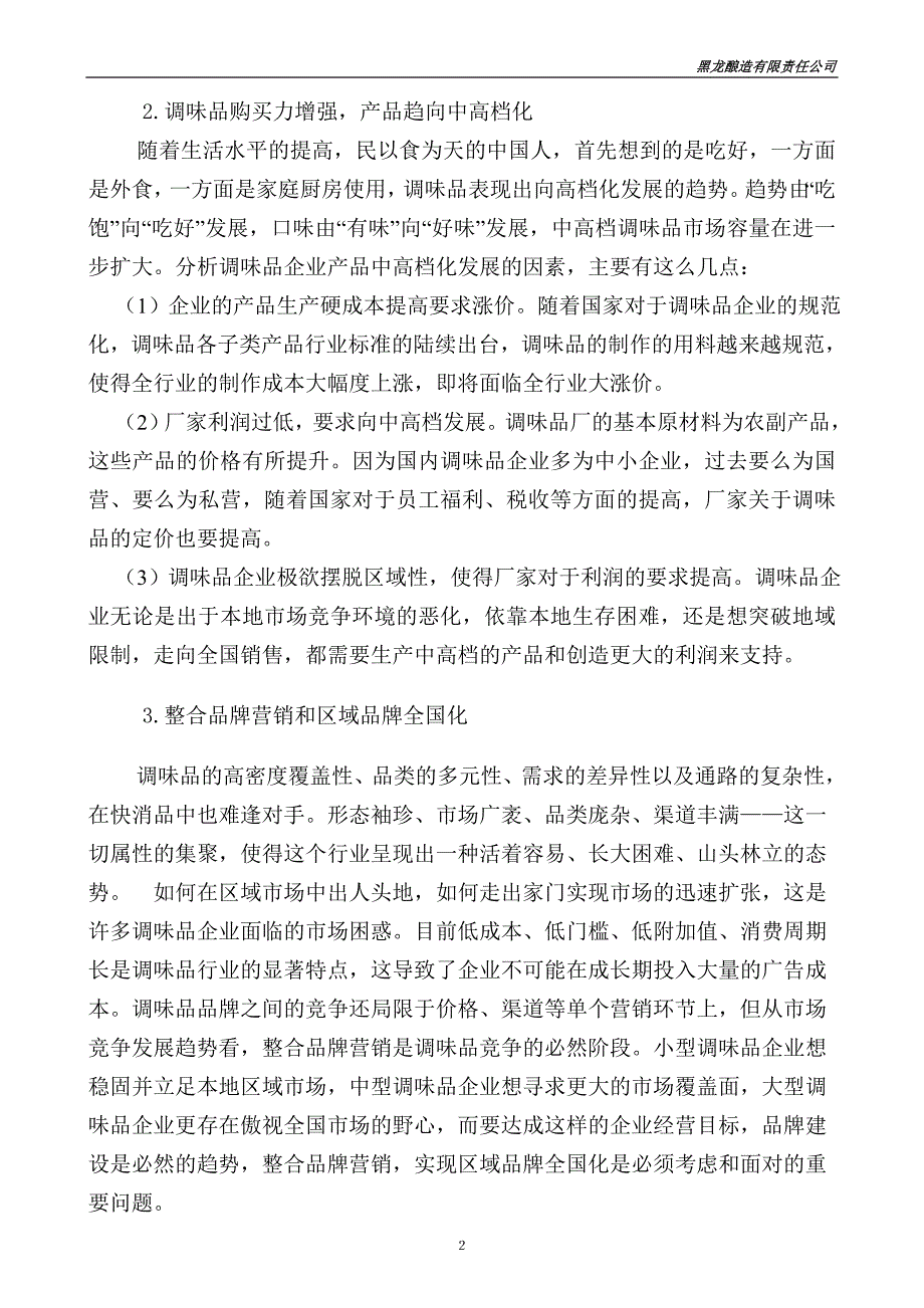 我国调味品行业现状分析.doc_第2页