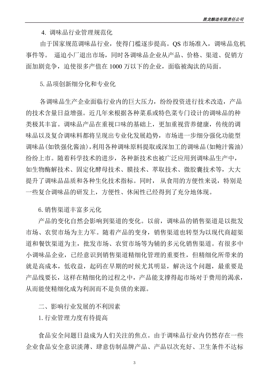 我国调味品行业现状分析.doc_第3页