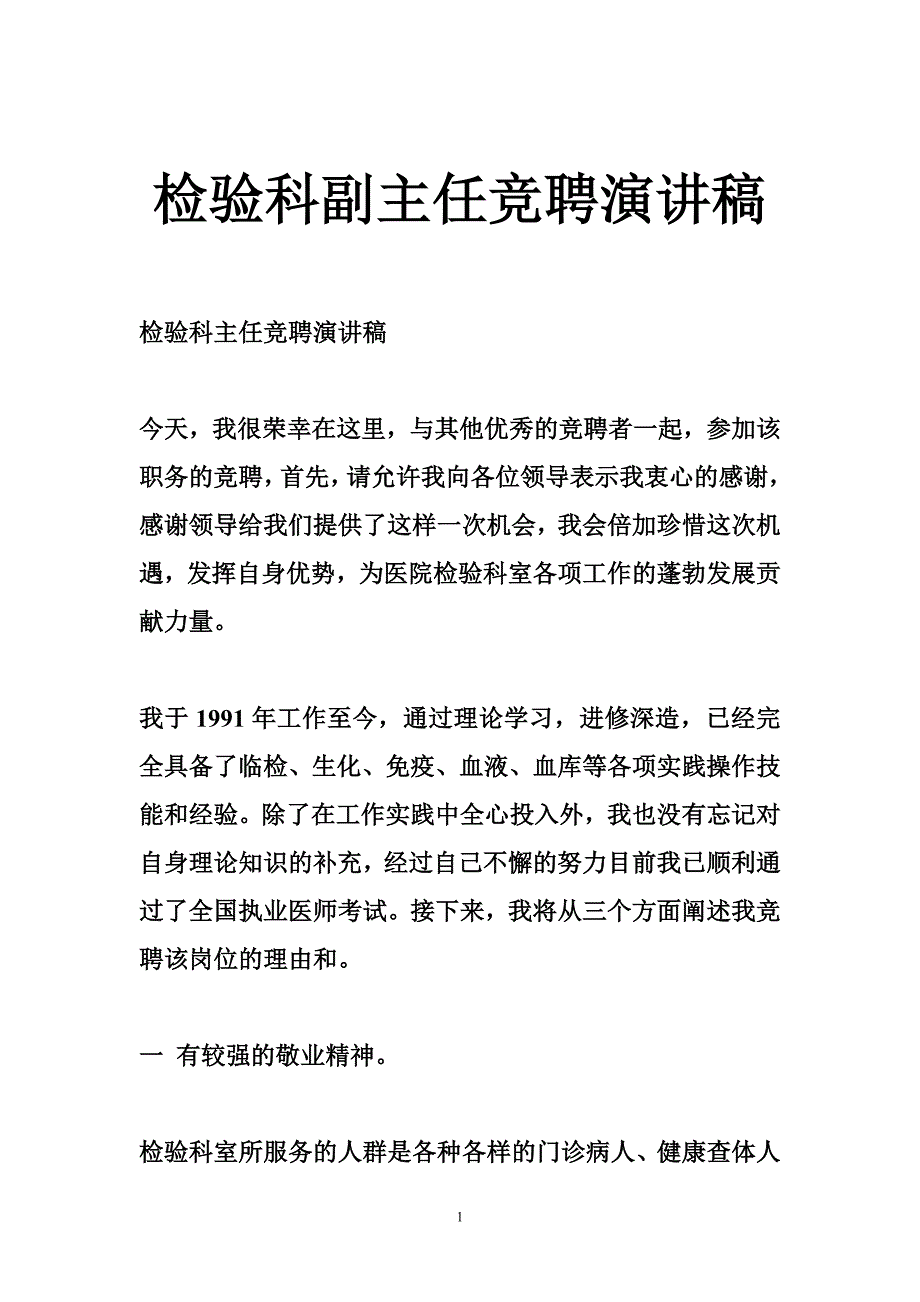 检验科副主任竞聘演讲稿.doc_第1页