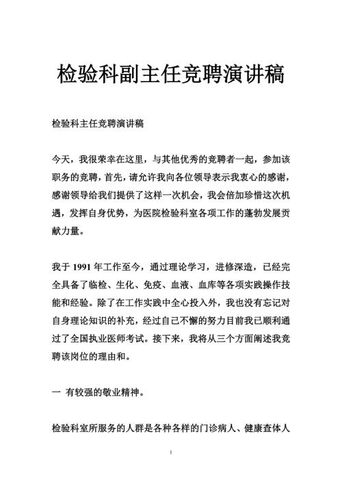 检验科副主任竞聘演讲稿.doc