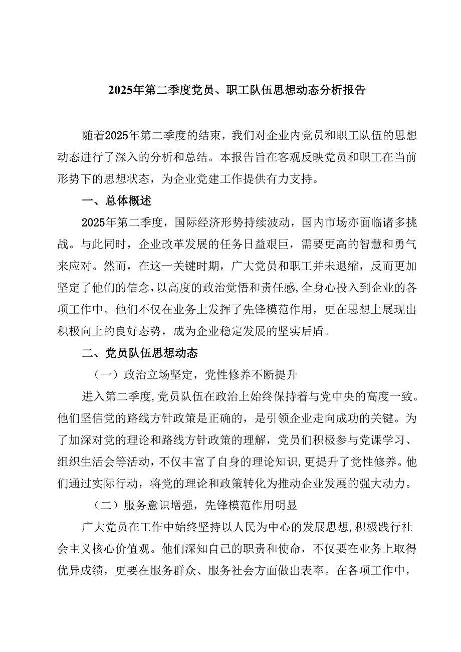 2025年第二季度党员、职工队伍思想动态分析报告范文七篇通用.docx_第1页