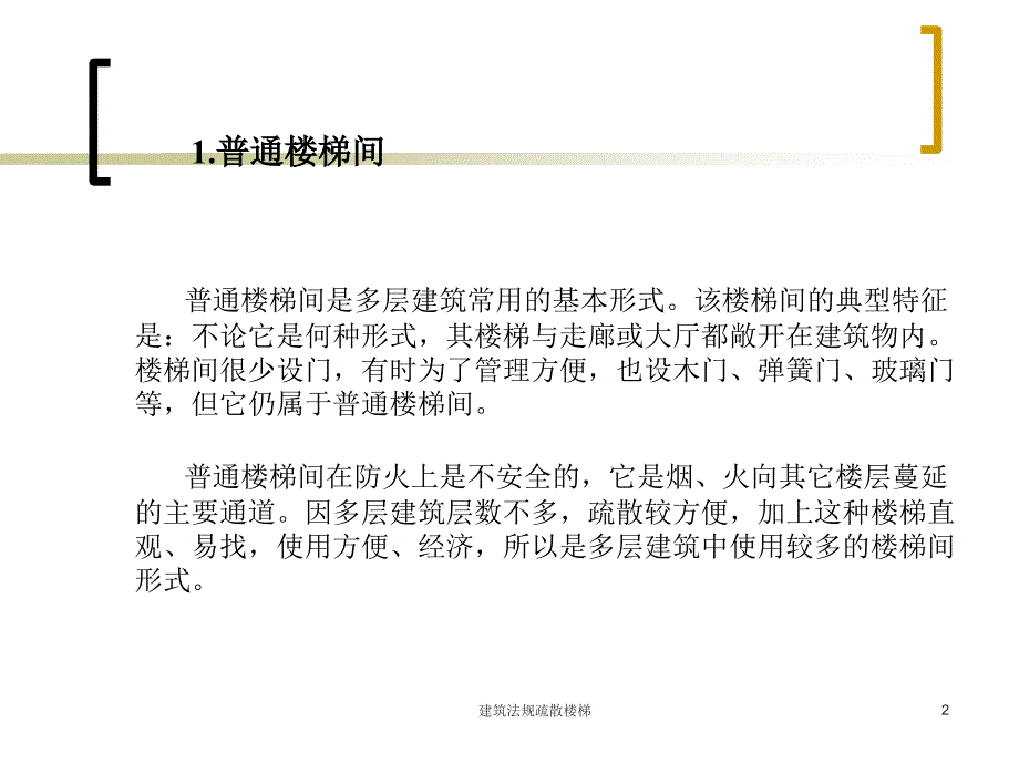 建筑法规疏散楼梯课件.ppt_第2页