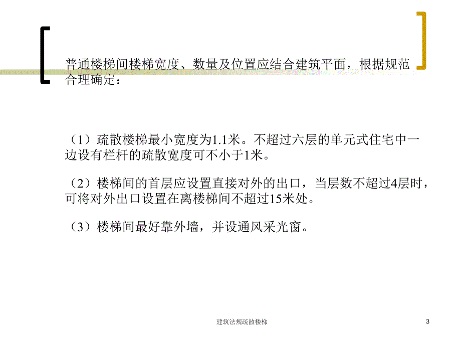 建筑法规疏散楼梯课件.ppt_第3页