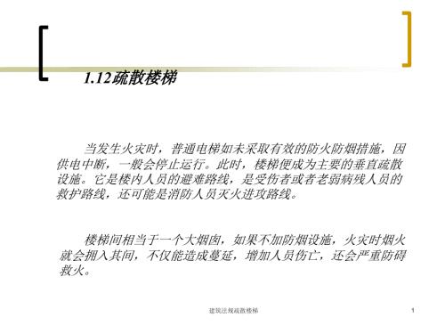 建筑法规疏散楼梯课件.ppt
