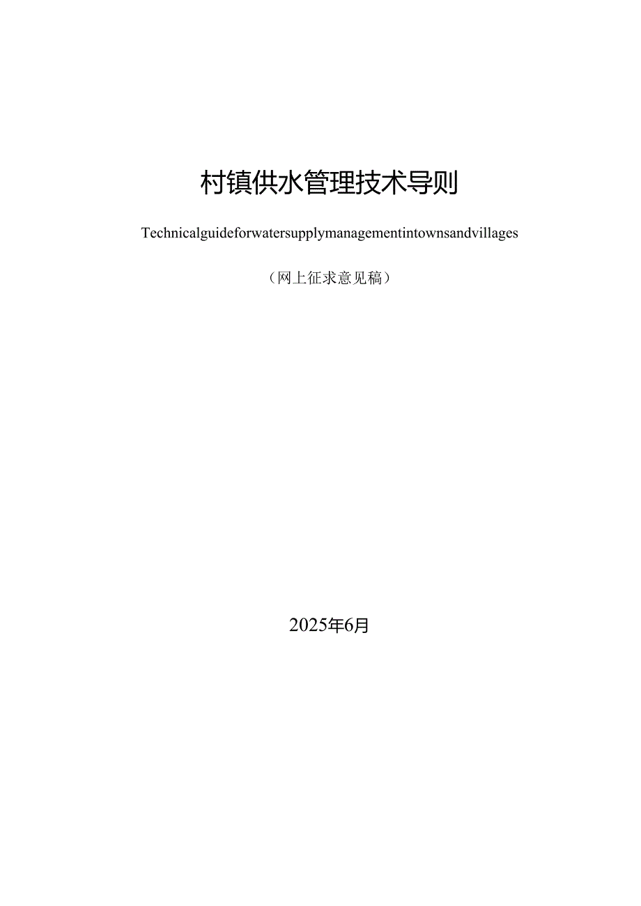 村镇供水管理技术导则（网上征求意见稿）.docx_第1页