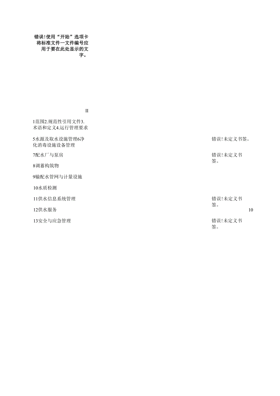 村镇供水管理技术导则（网上征求意见稿）.docx_第2页