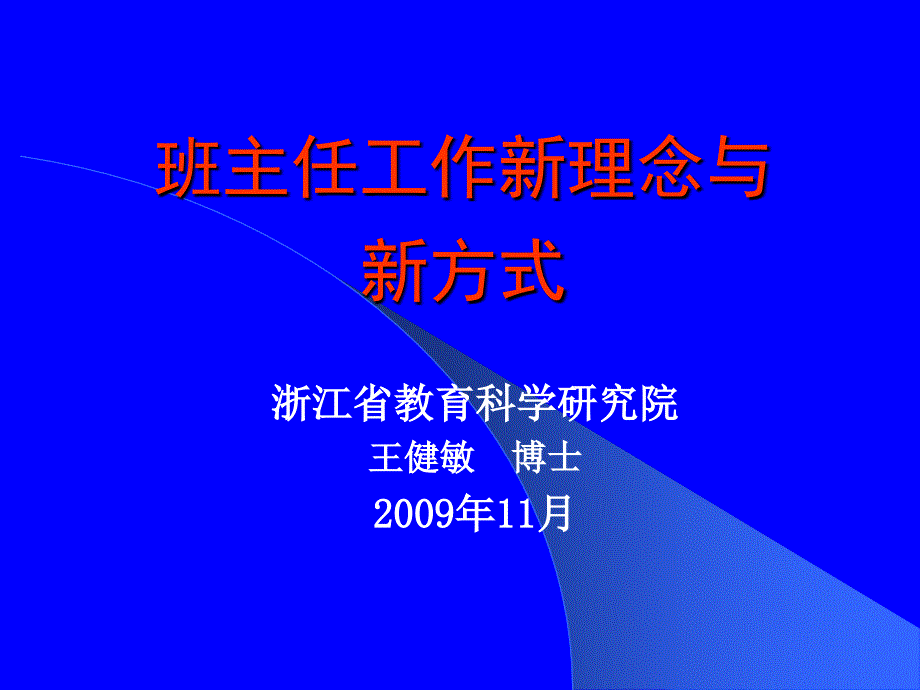 班主任工作新理念与新方式王健敏.ppt_第1页