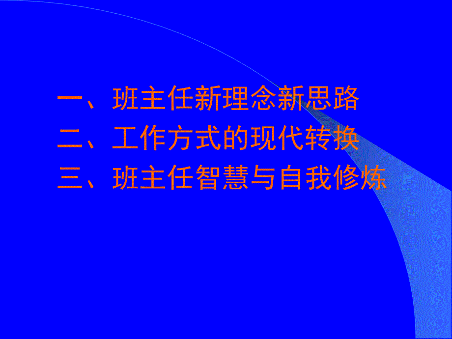 班主任工作新理念与新方式王健敏.ppt_第2页