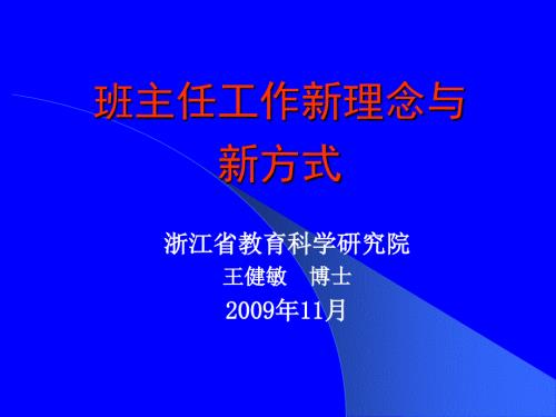 班主任工作新理念与新方式王健敏.ppt