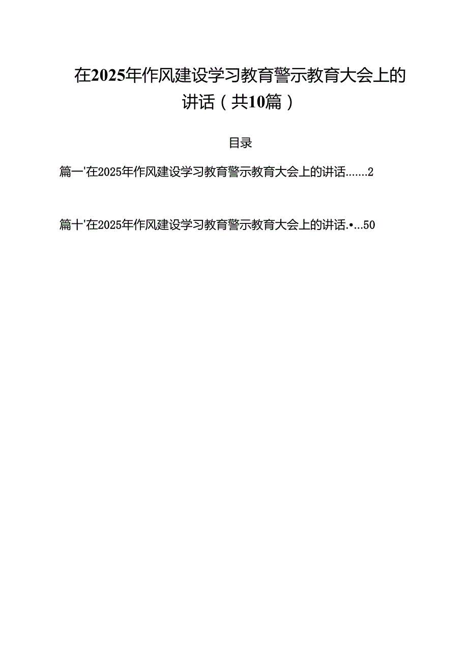 在2025年作风建设学习教育警示教育大会上的讲话 （汇编10份）.docx_第1页